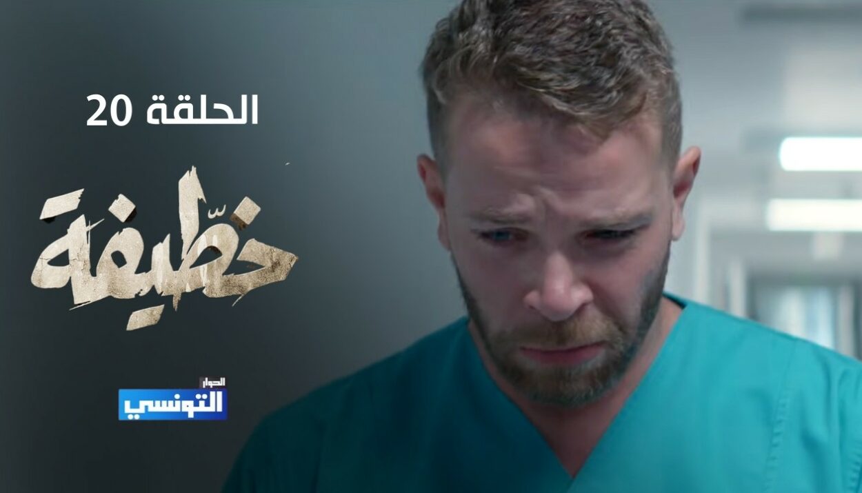 مسلسل الخطيفة الحلقة 20 العشرون | Elkhotifa EP20