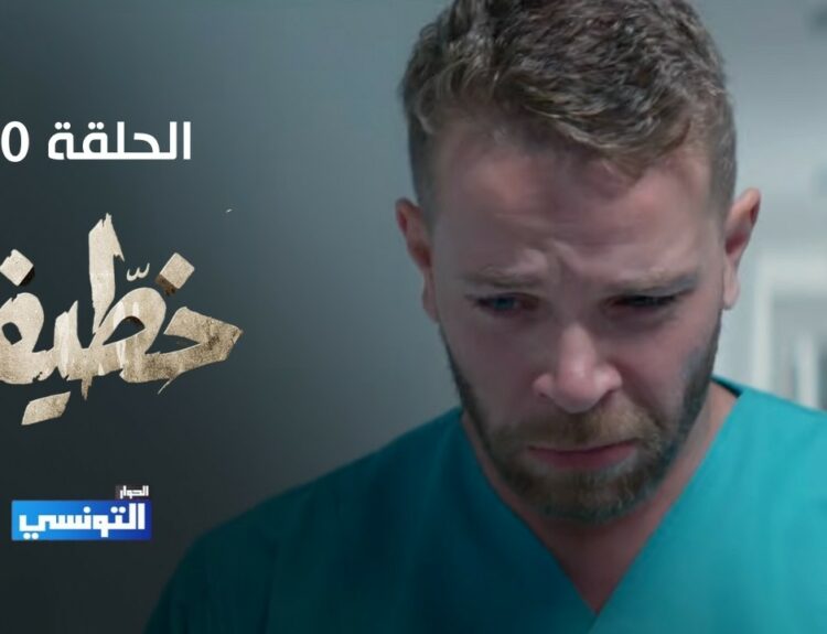 مسلسل الخطيفة الحلقة 20 العشرون | Elkhotifa EP20